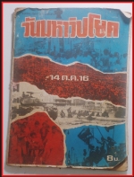 หนังสือวันมหาวิปโยค 14 ตุลาคม 16(3568)